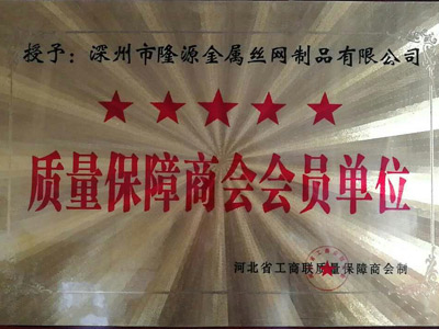 質(zhì)量保障商會會員單位